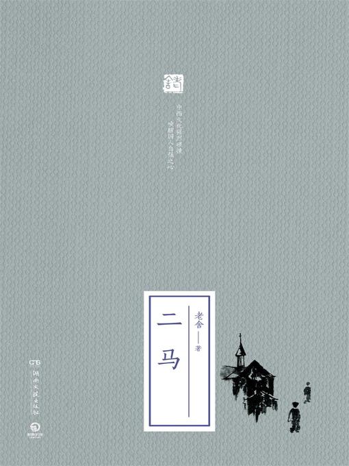 Title details for 二马 by 老舍 - Available
